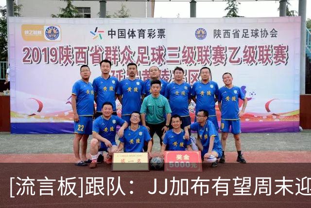 [流言板]跟队：JJ加布有望周末迎一线队首秀，曼联考虑将其列入名单